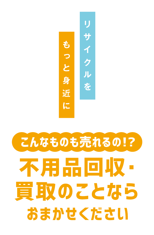 不用品買取・回収のことなら花リサイクル