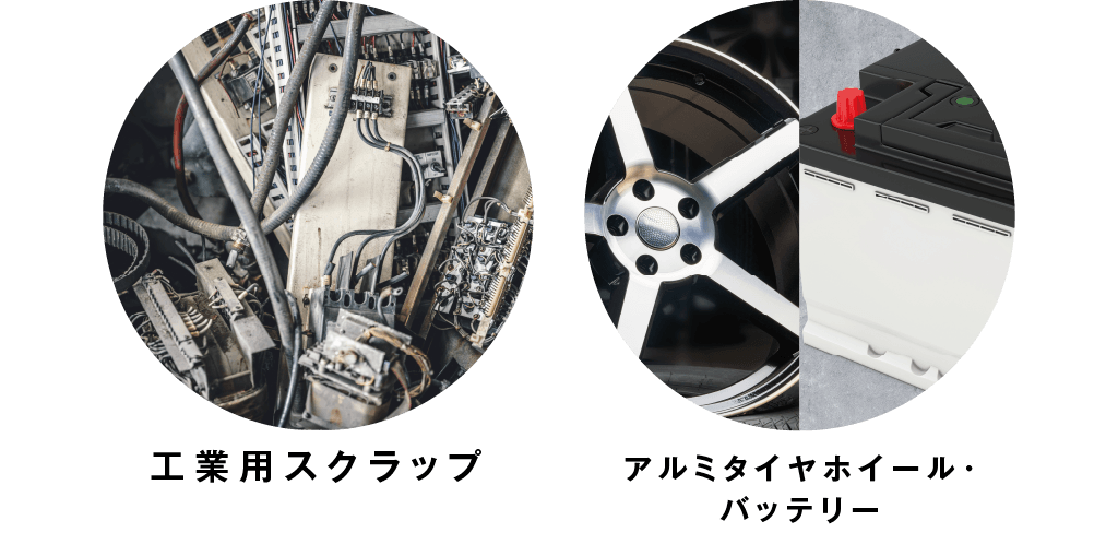 花リサイクル買取　工業スクラップ・アルミホイール