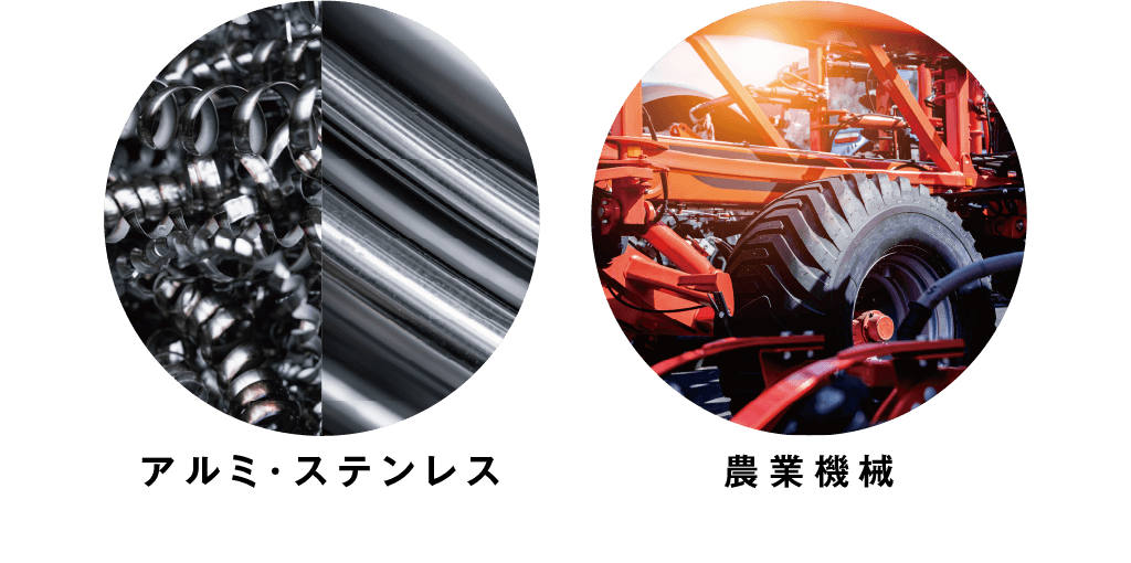 花リサイクル買取　アルミ・ステンレス・農業機械